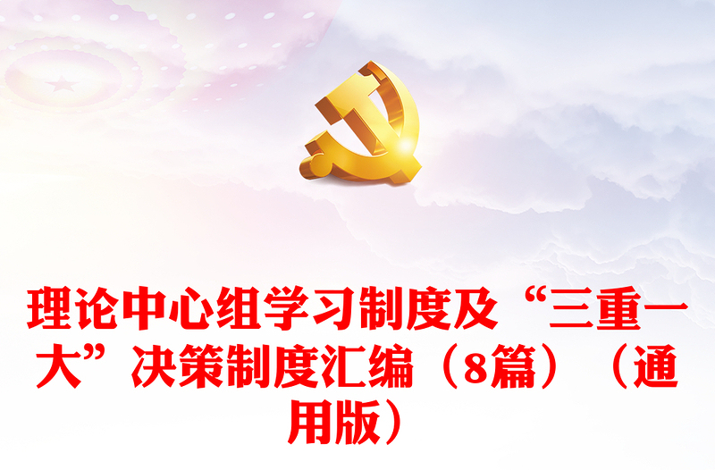 理論中心組學(xué)習(xí)制度及“三重一大”決策制度匯編(8篇)(通用版)
