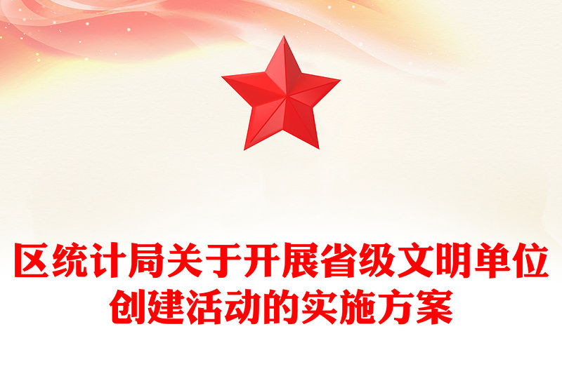 區統計局關于開展省級文明單位創建活動的實施方案