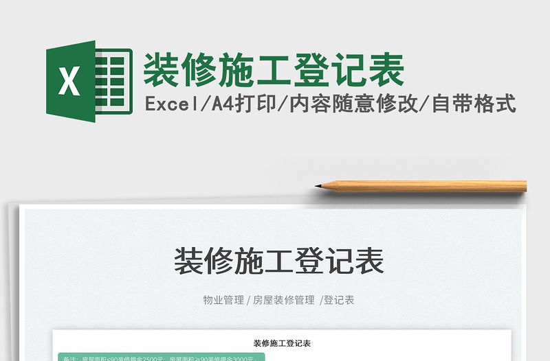 2022裝修施工登記表免費下載