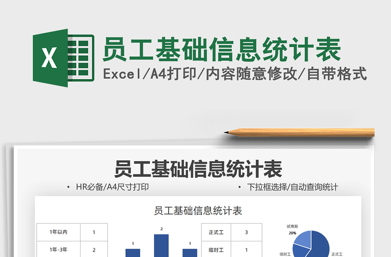 2021員工基礎(chǔ)信息統(tǒng)計(jì)表免費(fèi)下載