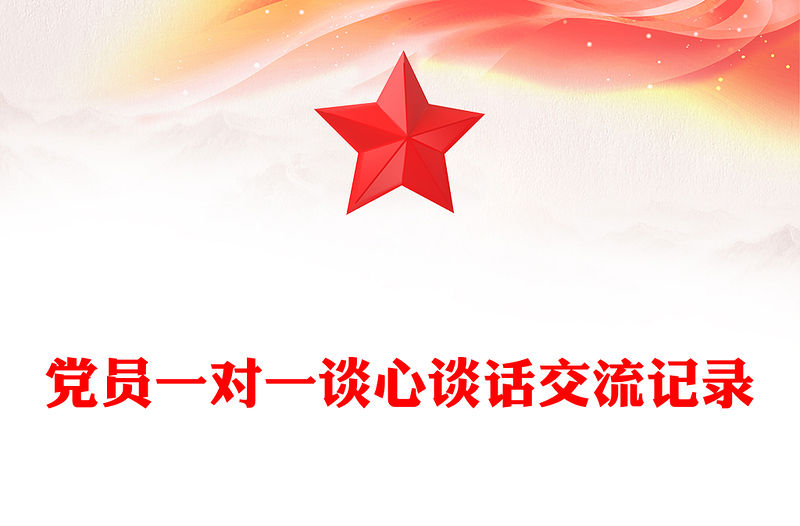 黨員一對一談心談話交流記錄