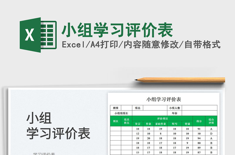 2023小組學習評價表免費下載