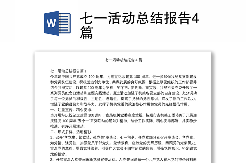 七一活動(dòng)總結(jié)報(bào)告4篇