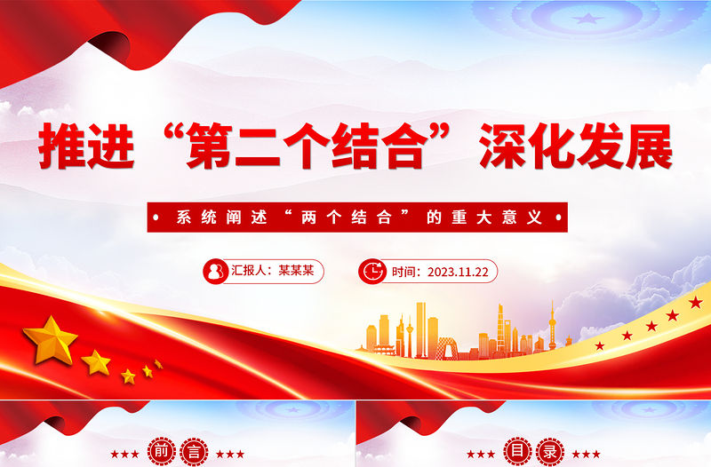 深刻理解和不斷推進“第二個結合”深化發展PPT簡潔黨政風深入學習“兩個結合”的重大意義黨課課件模板