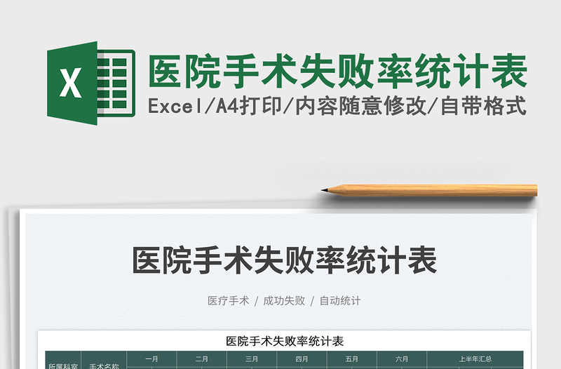醫(yī)院手術(shù)失敗率統(tǒng)計表