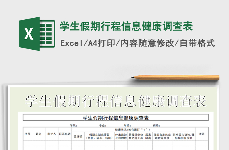 2021年学生假期行程信息健康调查表