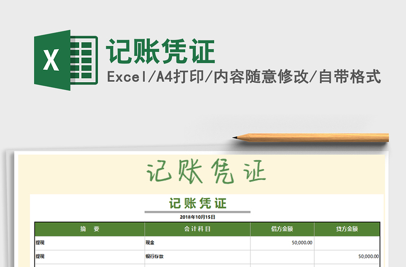 2021年記賬憑證