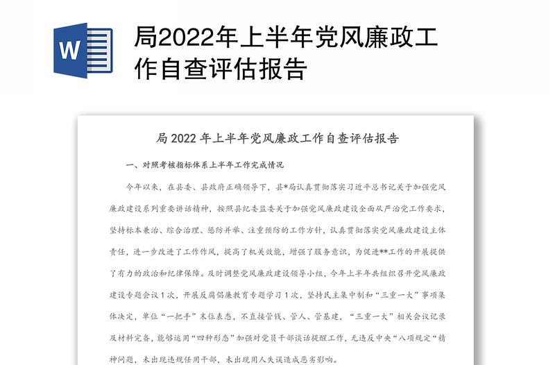 局2022年上半年黨風(fēng)廉政工作自查評(píng)估報(bào)告