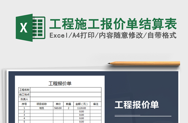2021年工程施工報價單結算表