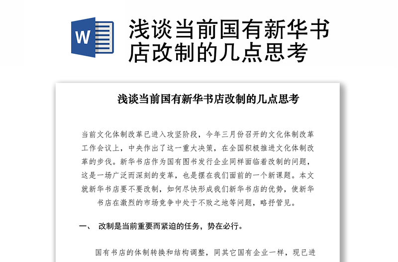 2021淺談當(dāng)前國有新華書店改制的幾點(diǎn)思考