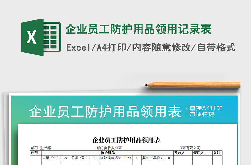 2021年企業(yè)員工防護用品領(lǐng)用記錄表