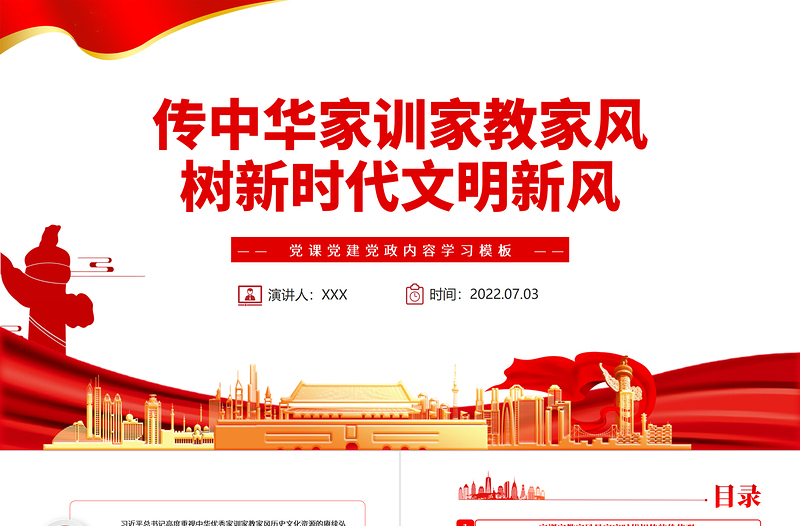 傳中華家訓家教家風樹新時代文明新風PPT紅色黨政風黨員干部學習輔導微黨課課件