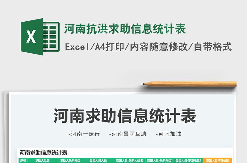 2021河南抗洪求助信息統計表免費下載