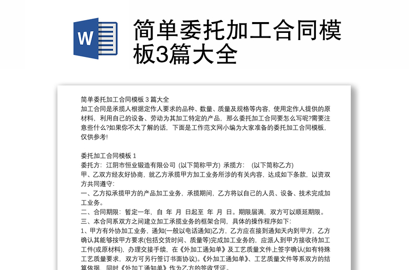 簡(jiǎn)單委托加工合同模板3篇大全