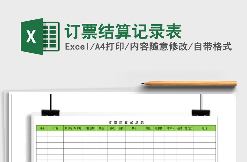 2022年订票结算记录表