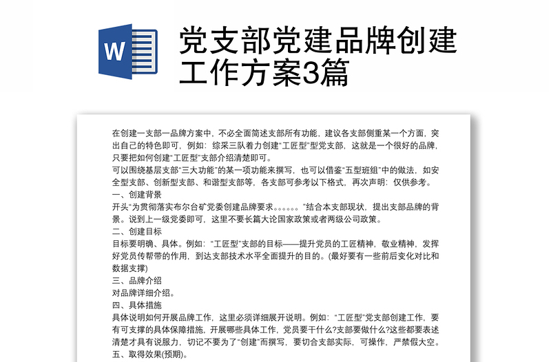 黨支部黨建品牌創(chuàng)建工作方案3篇