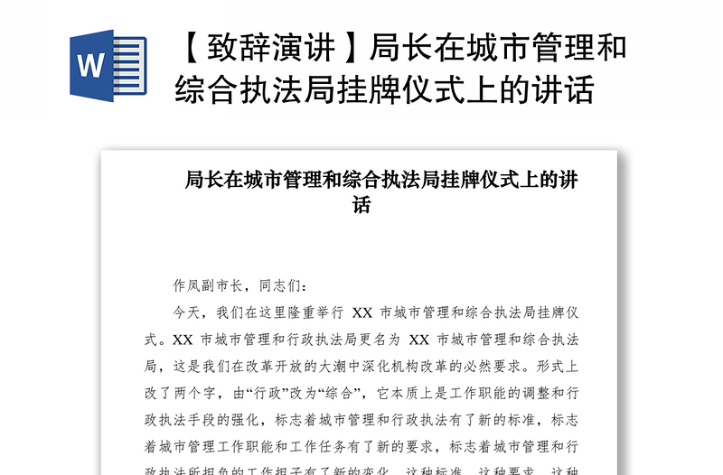 2021【致辭演講】局長在城市管理和綜合執(zhí)法局掛牌儀式上的講話