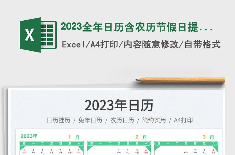 2023全年日歷含農(nóng)歷節(jié)假日提醒免費(fèi)下載