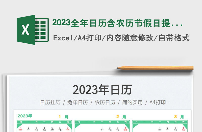 2023全年日歷含農歷節假日提醒免費下載