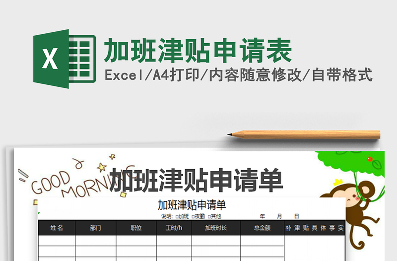 2022加班津貼申請表免費(fèi)下載