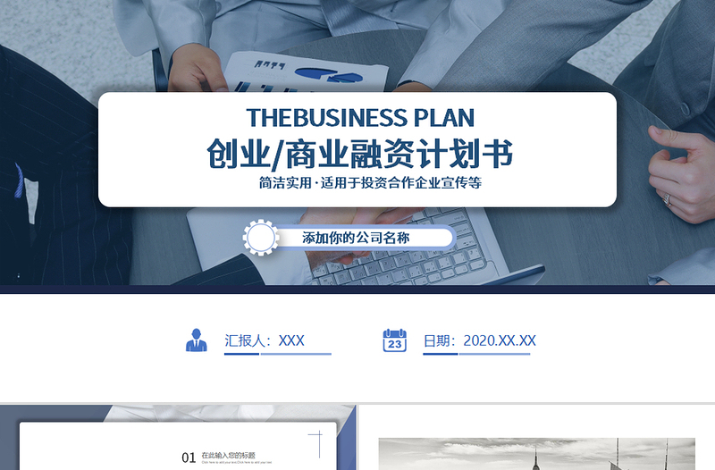 2020年最新商務創(chuàng)業(yè)商務計劃書PPT模板