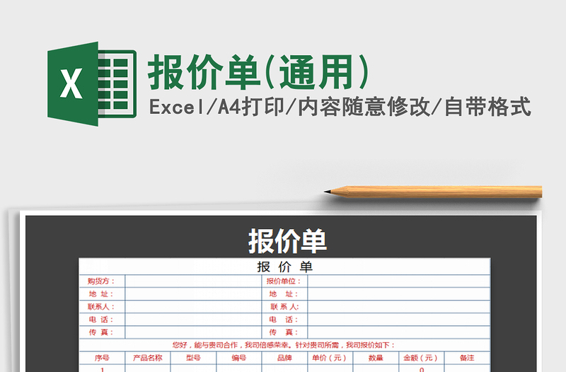 2021年報價單(通用)免費下載
