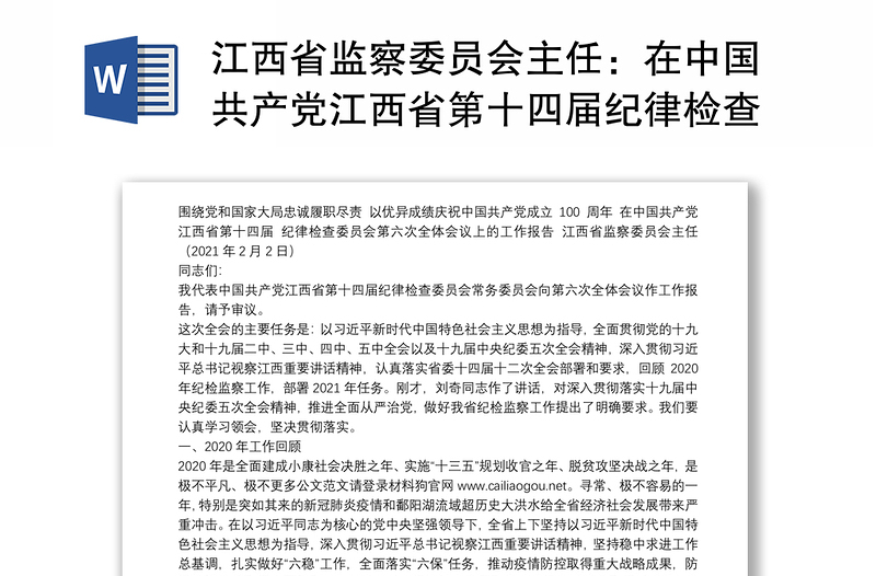 江西省监察委员会主任：在中国共产党江西省第十四届纪律检查委员会第六次全体会议上的工作报告