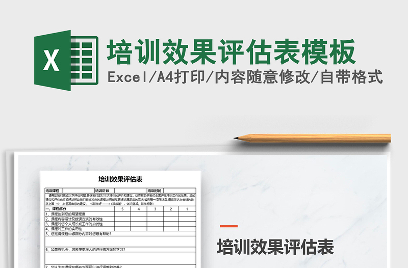2021年培訓(xùn)效果評(píng)估表模板