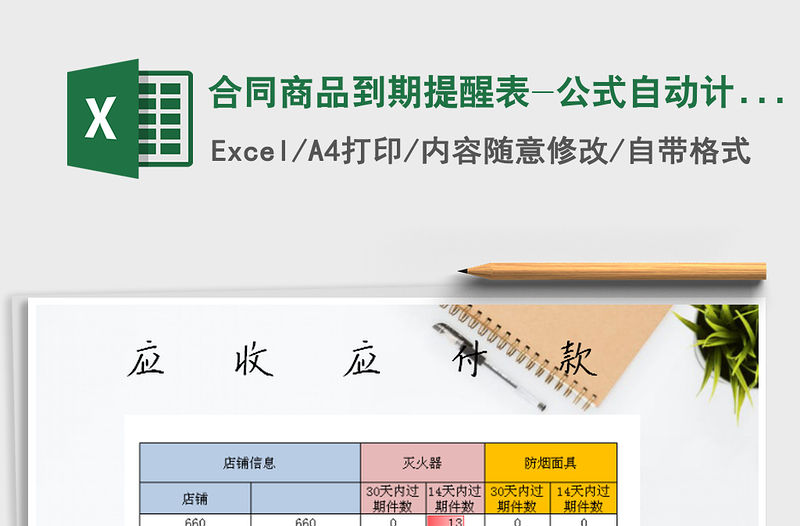 2021年合同商品到期提醒表-公式自動計算免費下載
