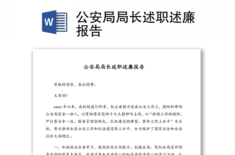 公安局局長(zhǎng)述職述廉報(bào)告