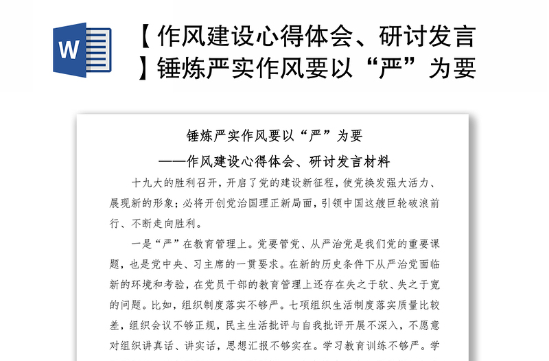 2021【作風(fēng)建設(shè)心得體會(huì)、研討發(fā)言】錘煉嚴(yán)實(shí)作風(fēng)要以“嚴(yán)”為要