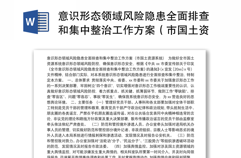 意识形态领域风险隐患全面排查和集中整治工作方案（市国土资源系统）