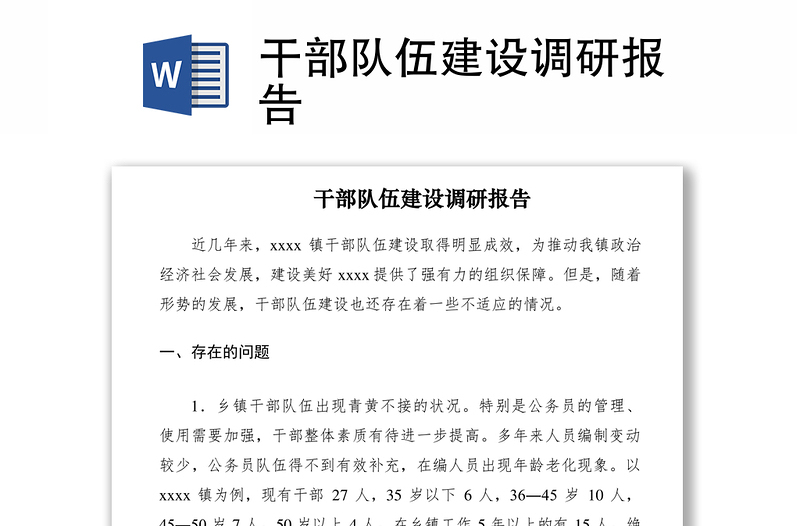 2021干部隊(duì)伍建設(shè)調(diào)研報(bào)告