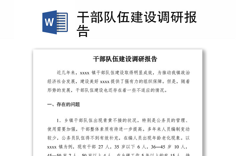 2021干部隊伍建設調研報告