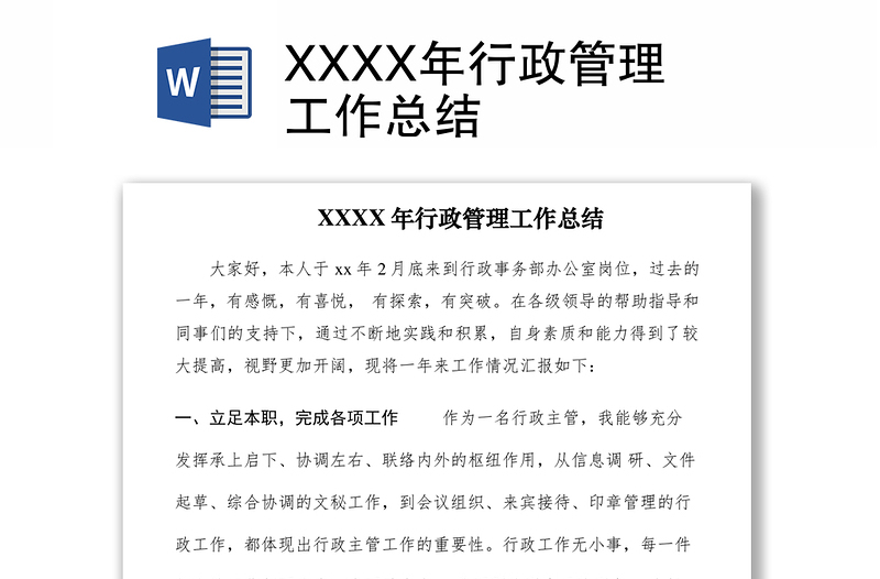 2021XXXX年行政管理工作總結(jié)