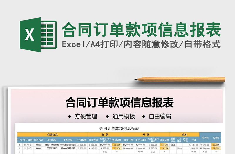 2021年合同訂單款項(xiàng)信息報(bào)表