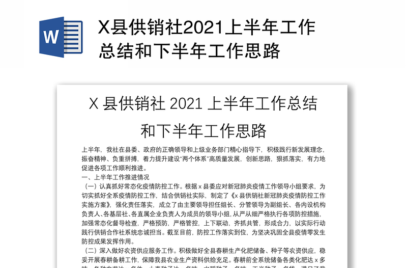 X县供销社2021上半年工作总结和下半年工作思路