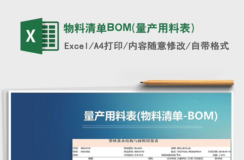 物料清單BOM(量產(chǎn)用料表)免費下載