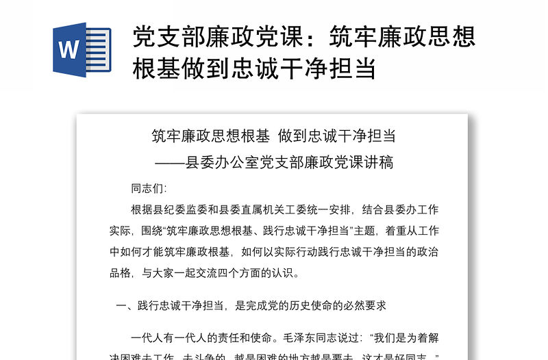 2021黨支部廉政黨課：筑牢廉政思想根基做到忠誠干凈擔當