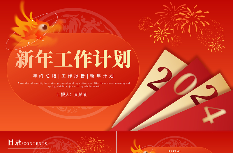 2024新年工作計(jì)劃PPT紅色精美賀龍年慶新春模板下載