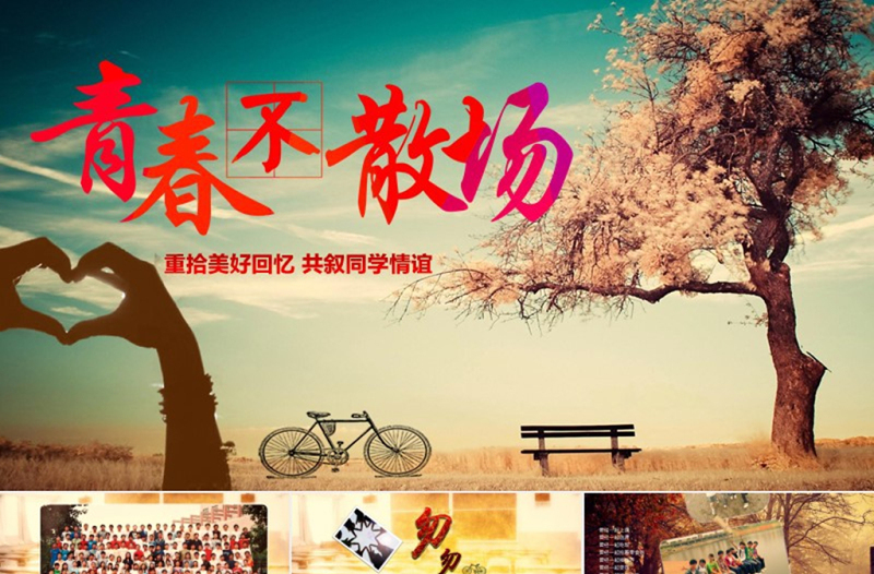 青春同學(xué)聚會畢業(yè)紀(jì)念冊電子相冊PPT模版