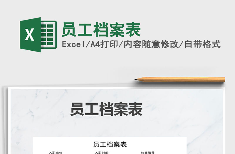 2021年員工檔案表