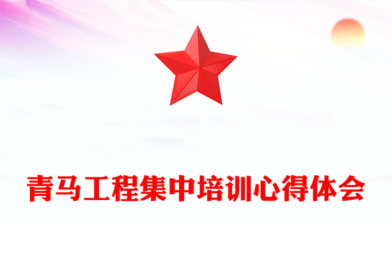 青馬工程集中培訓(xùn)心得體會(huì)