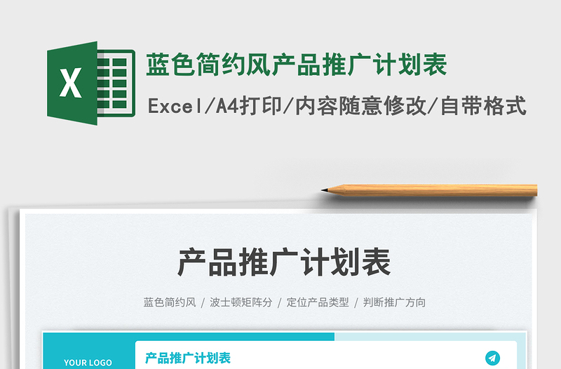 藍(lán)色簡約風(fēng)產(chǎn)品推廣計(jì)劃表免費(fèi)下載