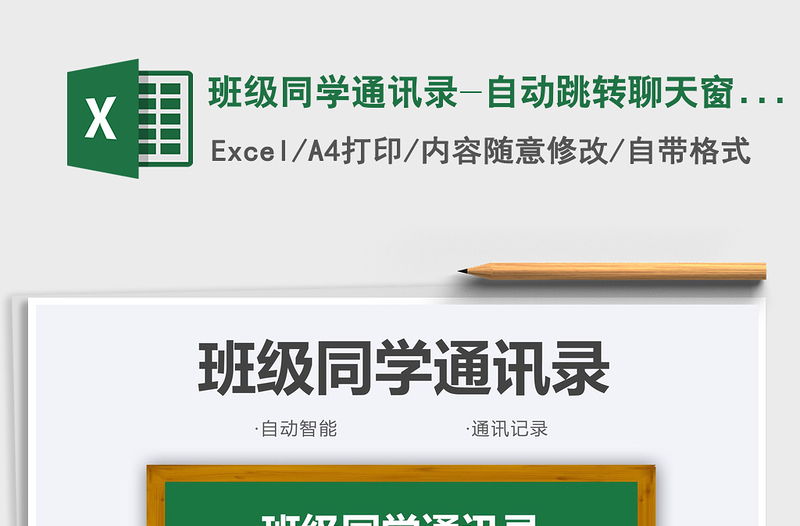 2021班级同学通讯录-自动跳转聊天窗口免费下载