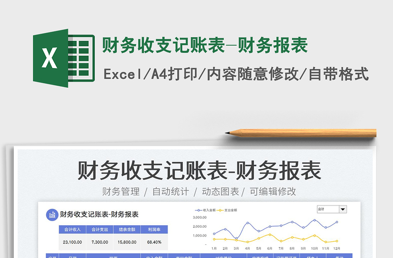 2023財(cái)務(wù)收支記賬表-財(cái)務(wù)報(bào)表免費(fèi)下載