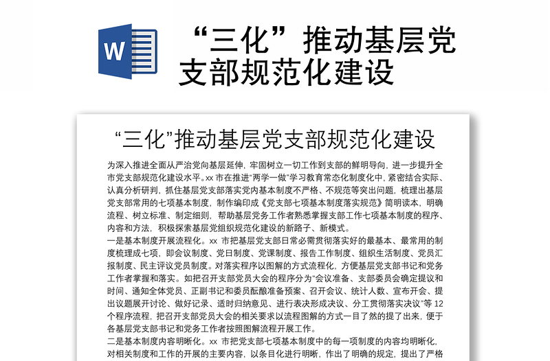 “三化”推動基層黨支部規(guī)范化建設(shè)