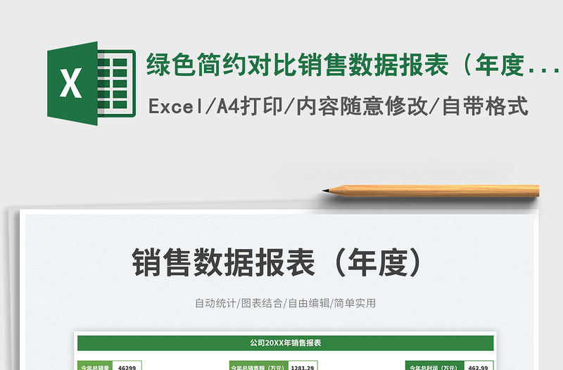 綠色簡約對比銷售數據報表（年度）可自動統計