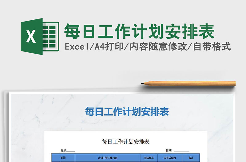 2021年每日工作計劃安排表