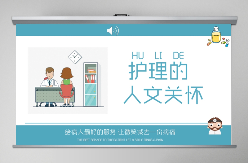 藍色簡約清新護理人文關(guān)懷PPT